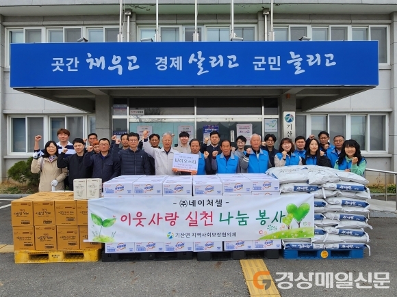 ㈜네이처셀, 칠곡군 기산면 취약가구에 ‘온정의 손길’