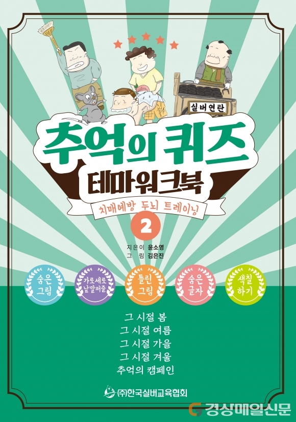 (주)한국실버교육협회 “추억의 퀴즈 풀며 치매 예방해요”