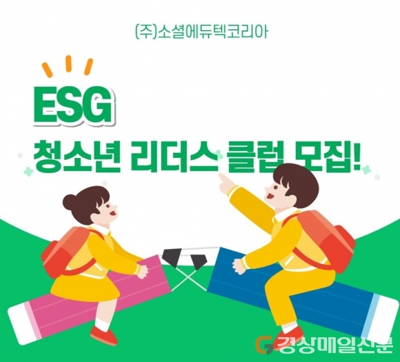 포항서 경북 ESG 청소년 리더스 클럽 발족
