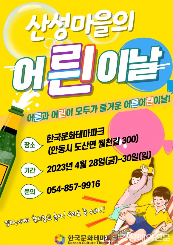 한국문화테마파크, ‘산성마을의 어릔이날’ 꿀잼 보장 이벤트