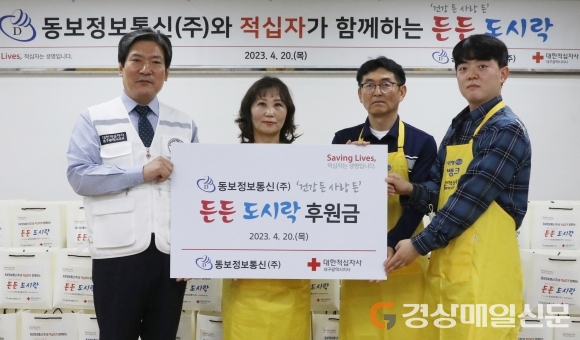 동보정보통신㈜, 대구 북구 취약계층에 든든 도시락 나눔