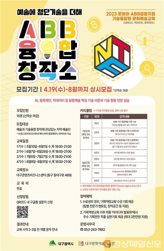 대구문화예술진흥원, 기술융합형 문화예술교육 수강생 모집