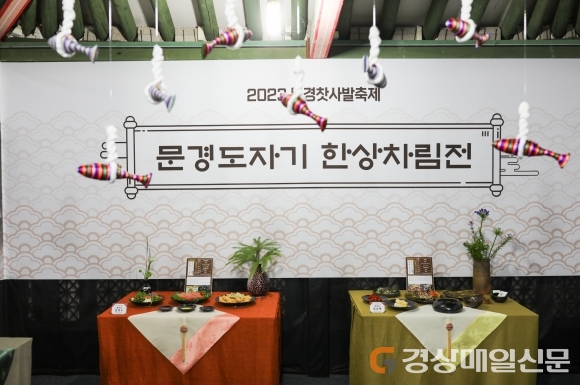 문경도자기ㆍ향토음식 한상차림 기획전