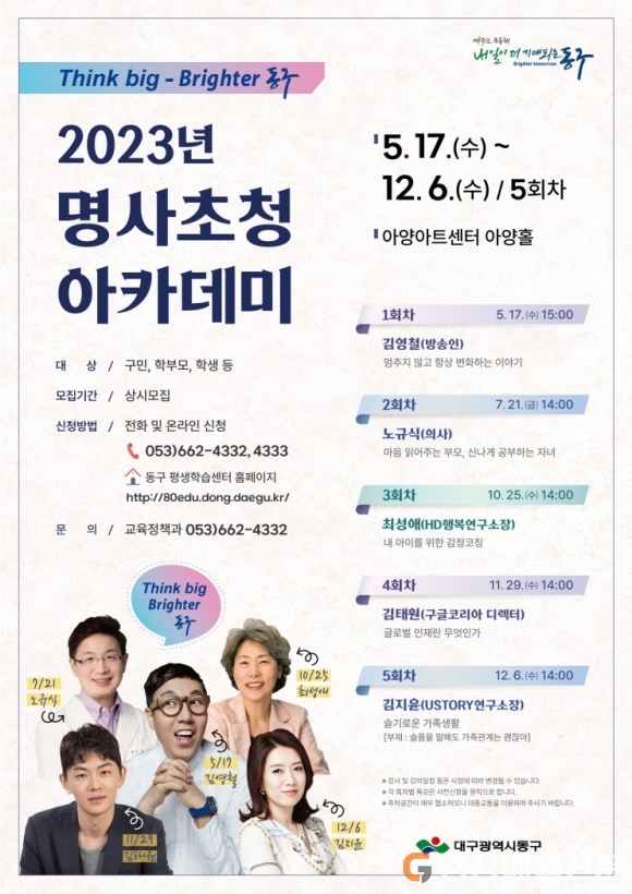 대구 동구, 명사초청 아카데미 운영