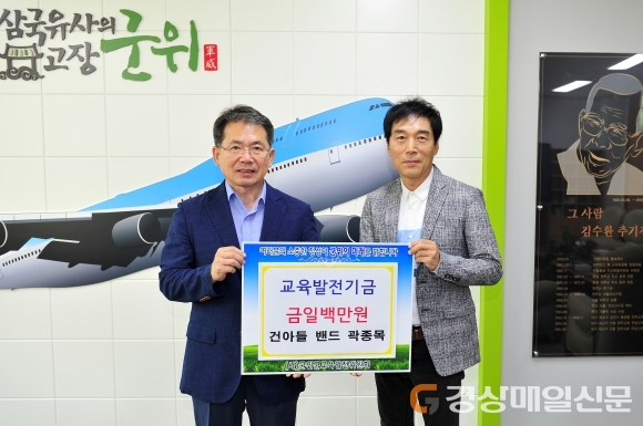 군위출신 인기가수 건아들 곽종목, 교육발전기금 기탁