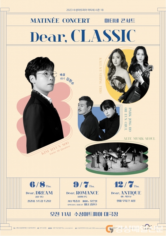 수성아트피아 마티네 콘서트…8일 ‘디어 드림’