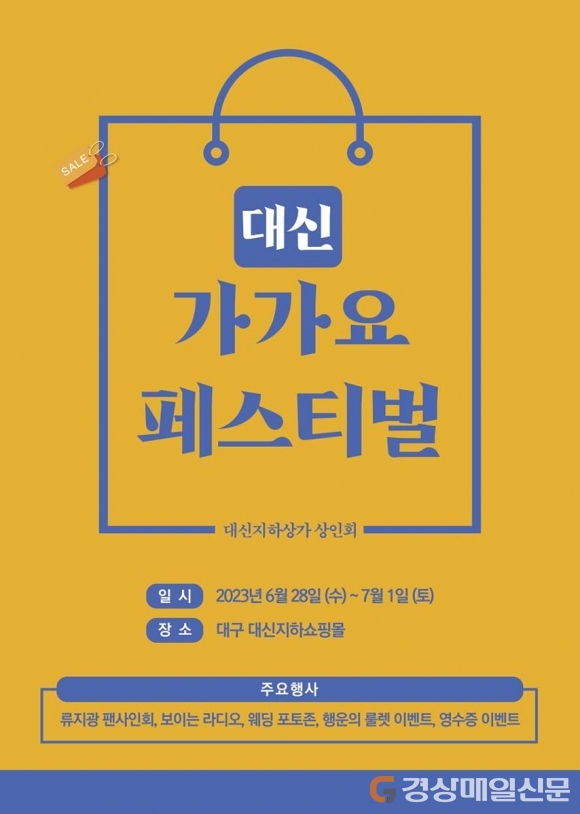 대신지하쇼핑몰,  ‘가가요 페스티벌’ 개최