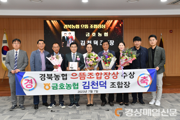 김천덕 영천시 금호농협 조합장, 경북농협 으뜸조합장상 품었다