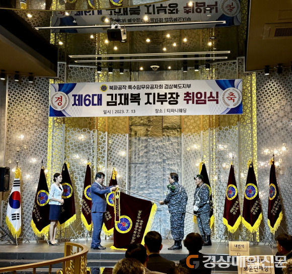 김재복 대한민국특수임무유공자회 경북도지부장 취임