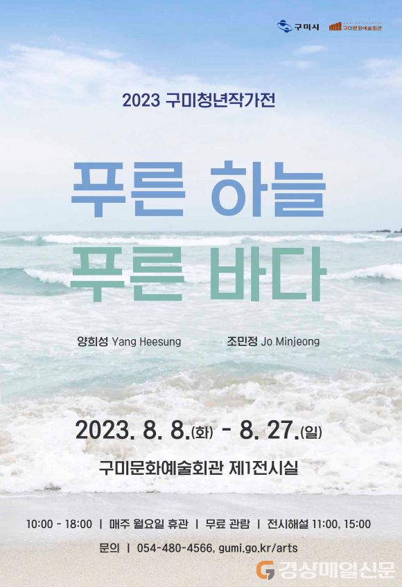 구미청년작가전 ‘푸른 하늘 푸른 바다’ 내달 8일 개막