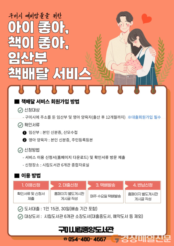 구미 임산부‧영유아, 집에서 도서 대출‧반납한다
