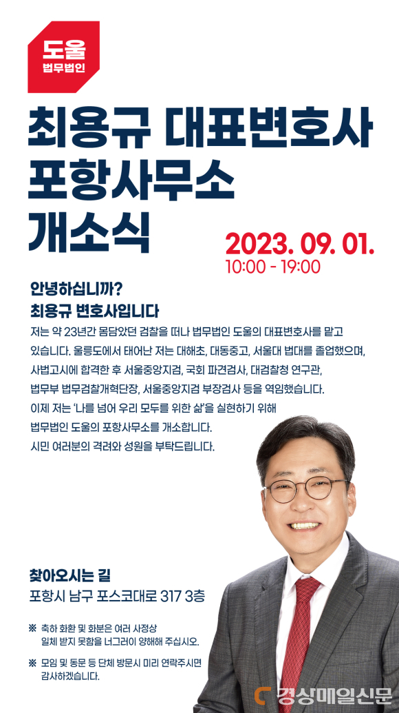 법무법인 도울 최용규 대표변호사 포항사무소 개소