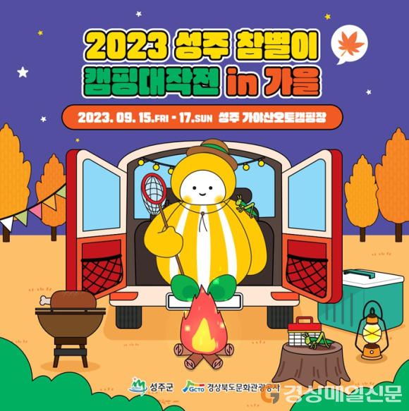 성주군 ‘참별이 캠핑 대작전 in 가을’