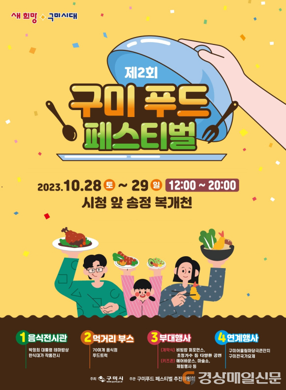 3대가 즐길 수 있는 ‘구미 푸드 페스티벌’