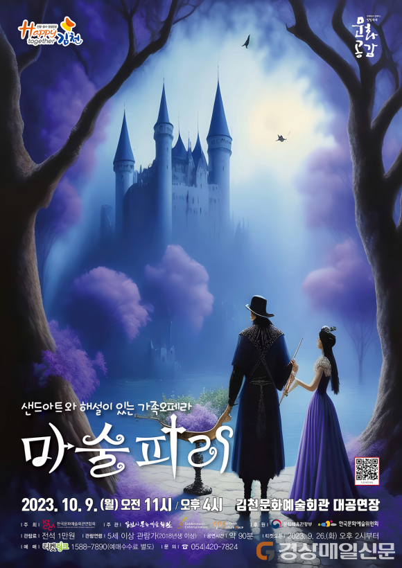 김천시, ‘샌드아트와 해설이 있는 가족 오페라 마술피리’ 개최