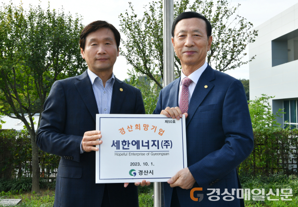 2023년 4분기 경산 희망기업, 세한에너지(주) 선정
