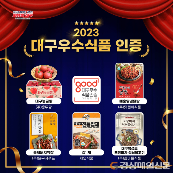‘대구우수식품’ 2호 신규 인증