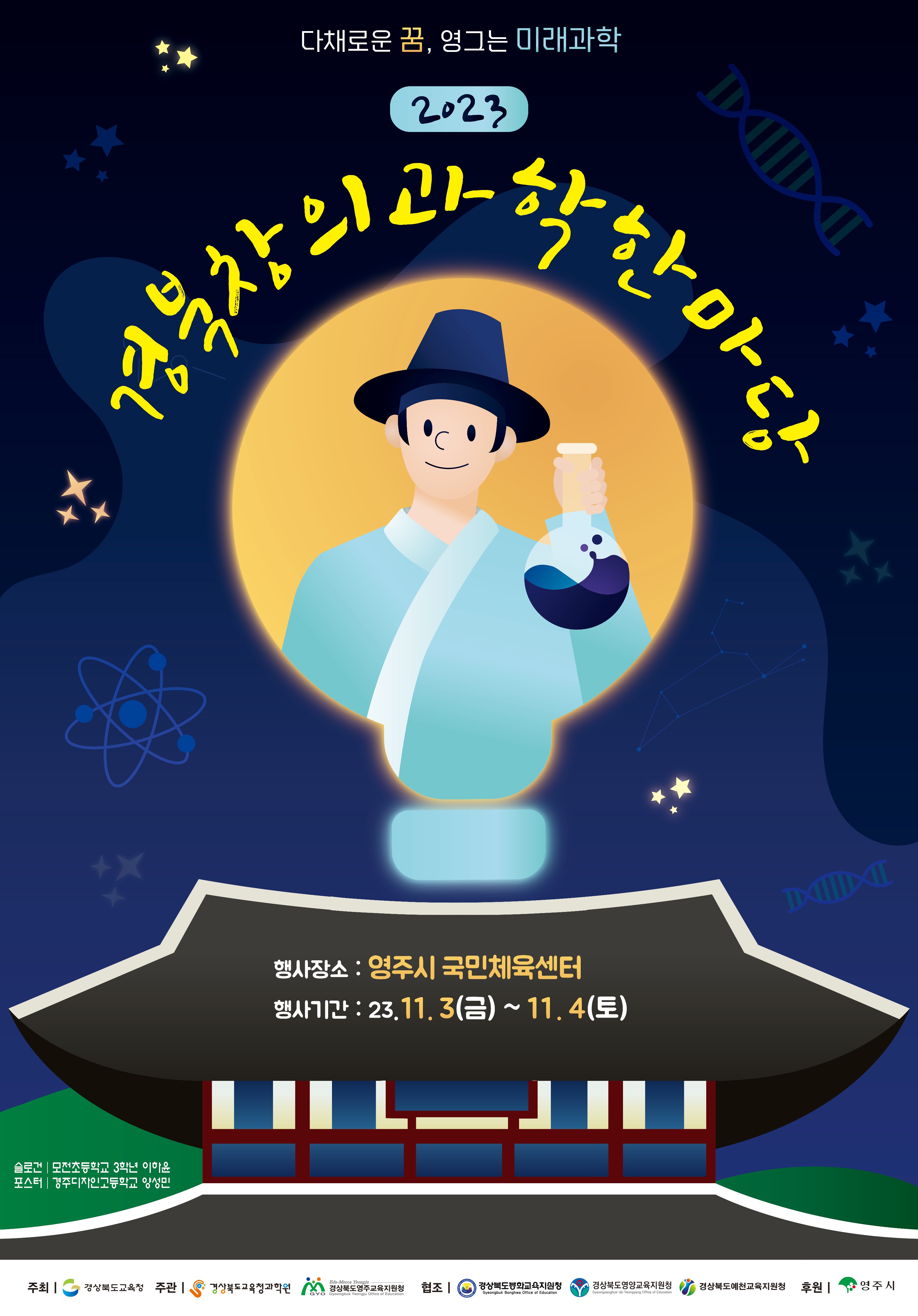 경북도교육청과학원, 영주서 경북창의과학한마당 개최