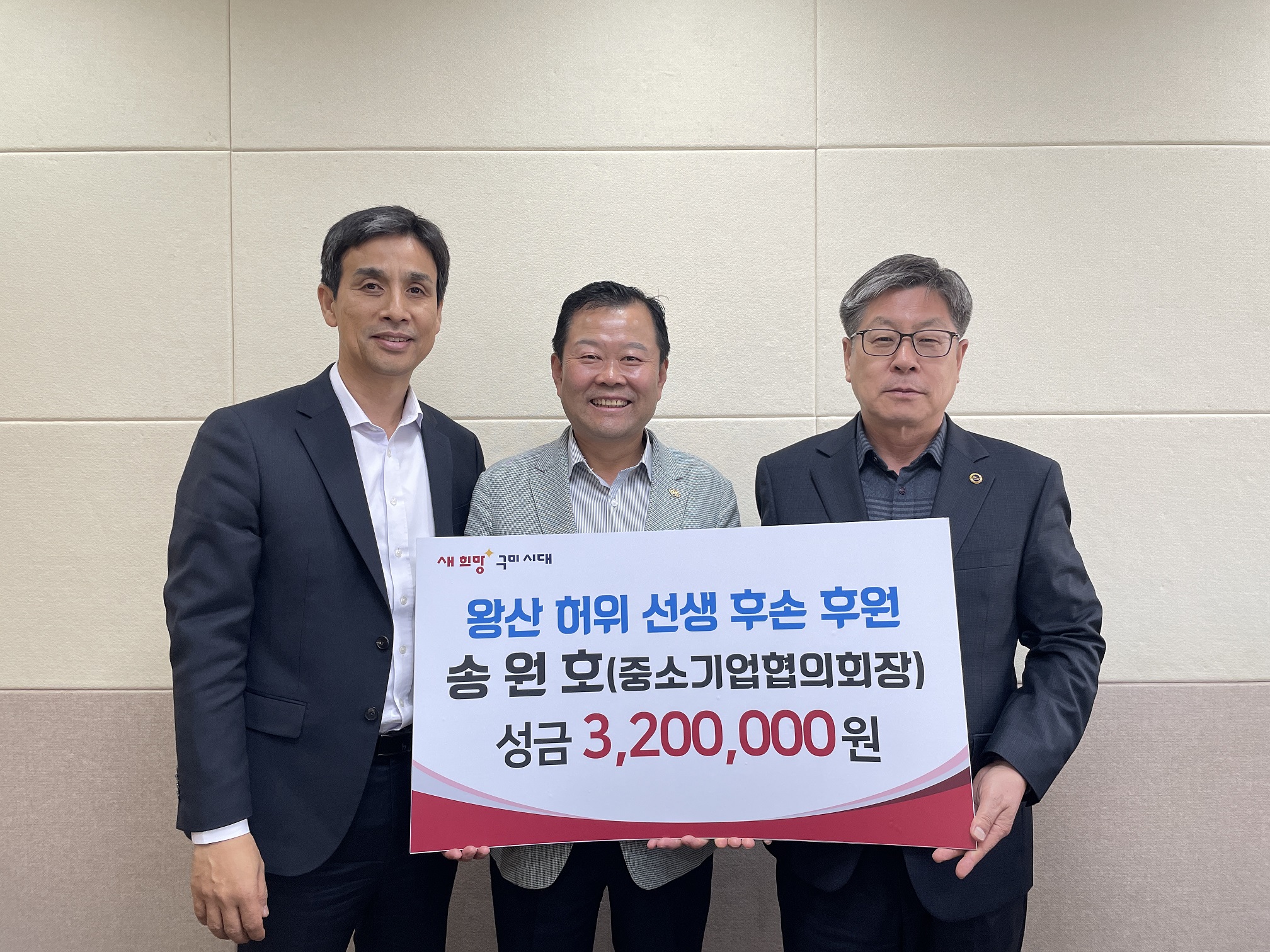 송원호 구미중소기업협회장, 왕산 허위 후손 위한 성금