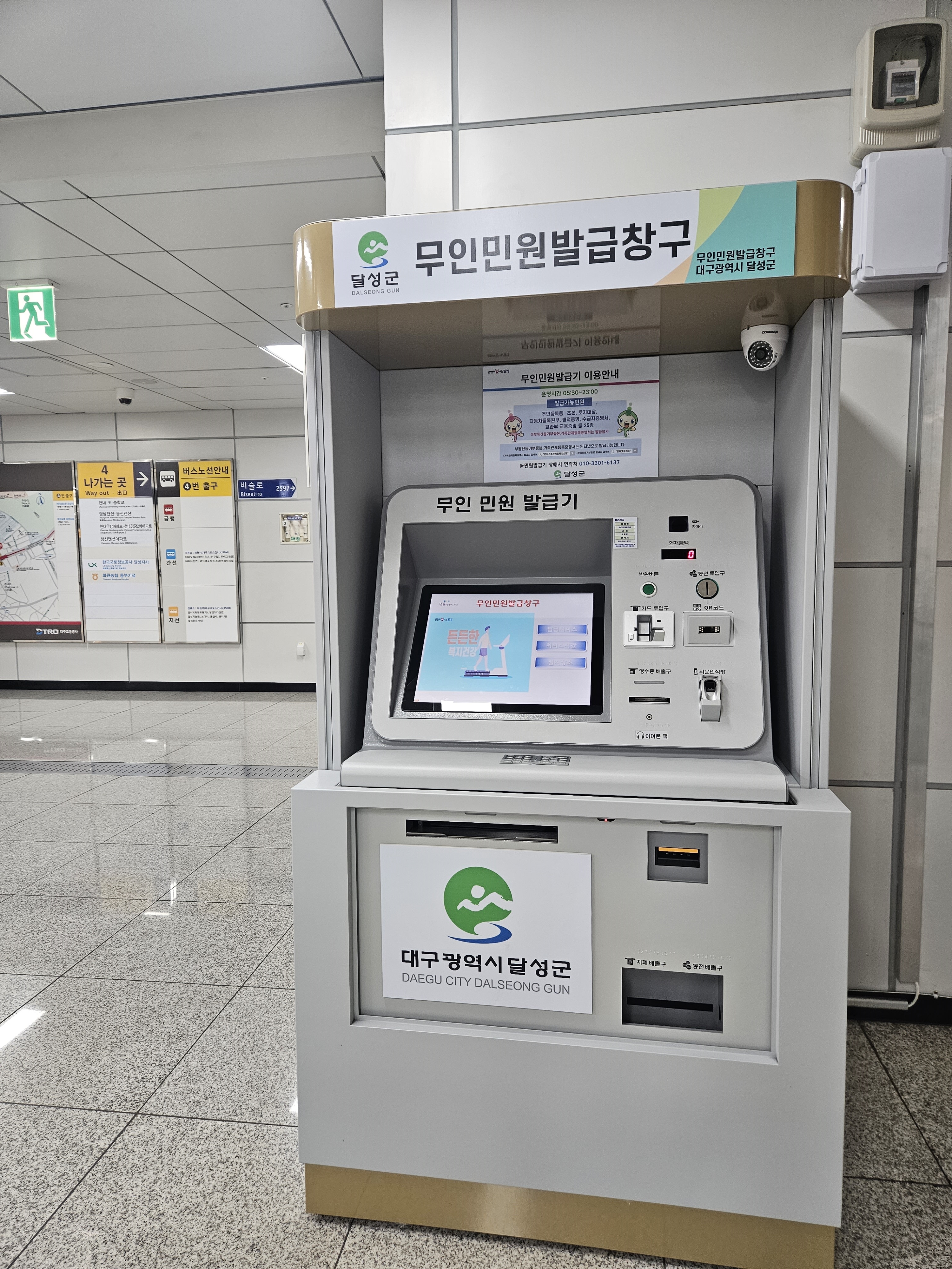 달성군, 화원역 내 무인민원발급기 설치