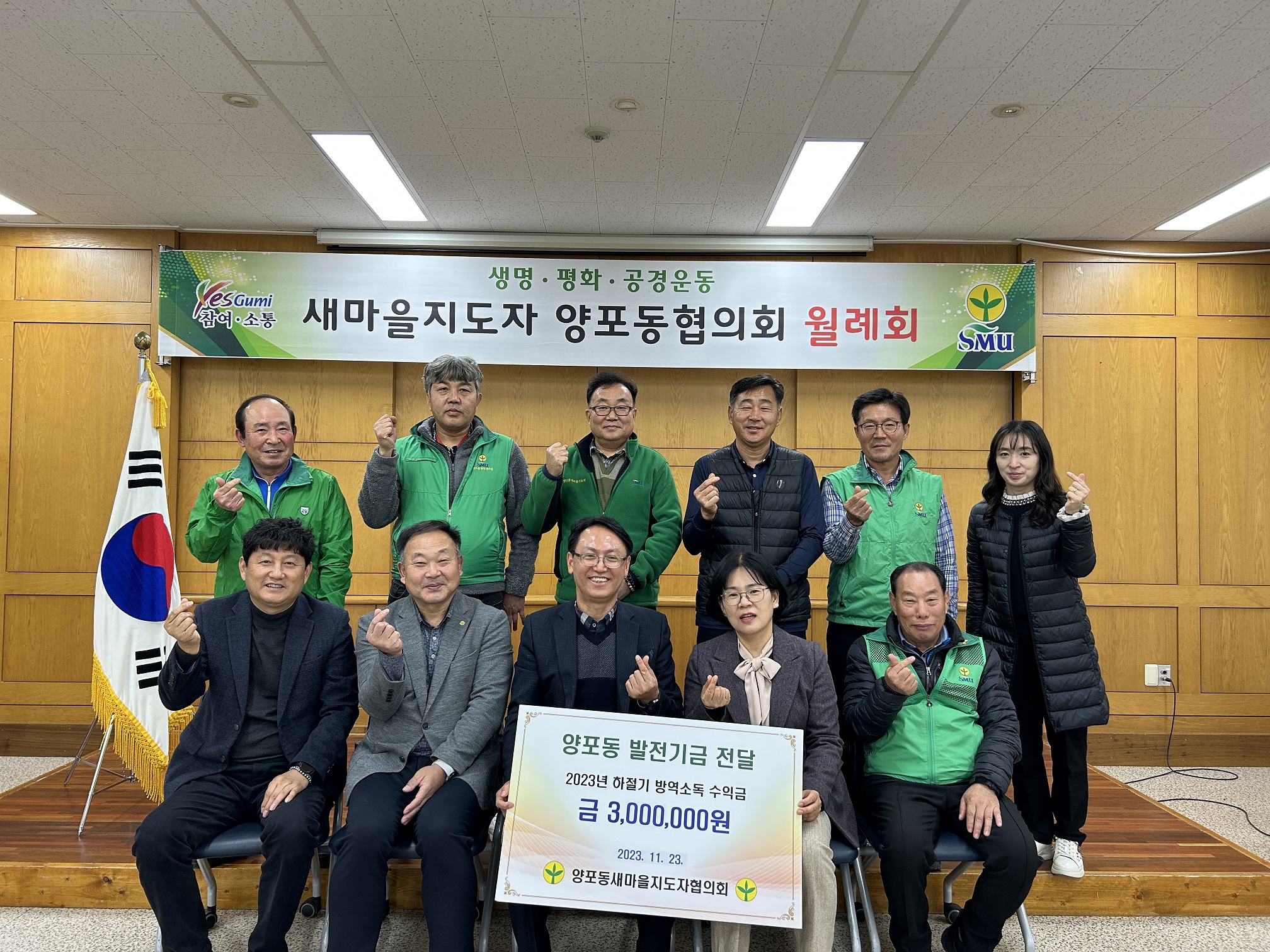 구미시 양포동 새마을지도자, 방역소독 수익금 300만원 쾌척