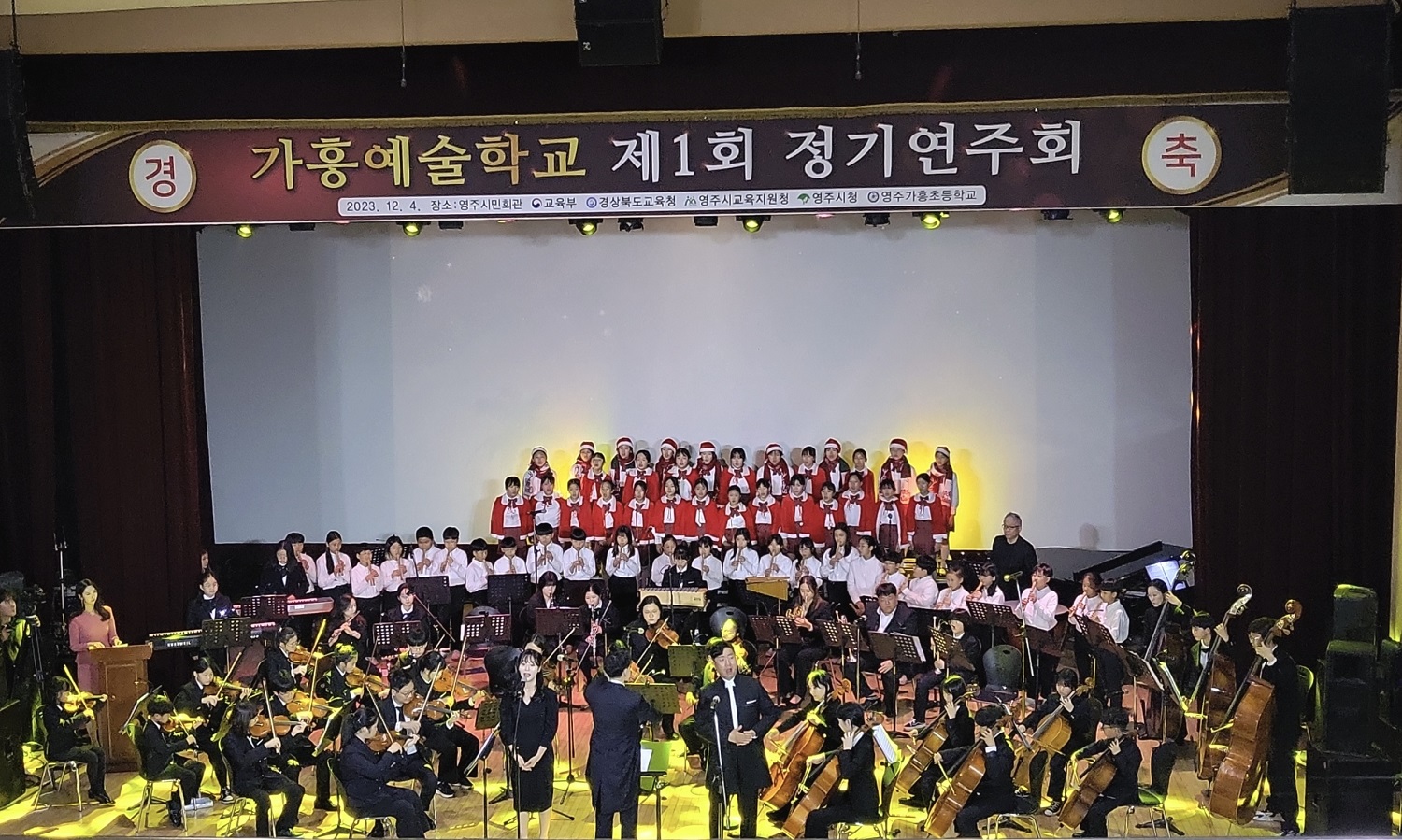 영주가흥초, 가흥예술학교 제 1회 정기연주회 성황