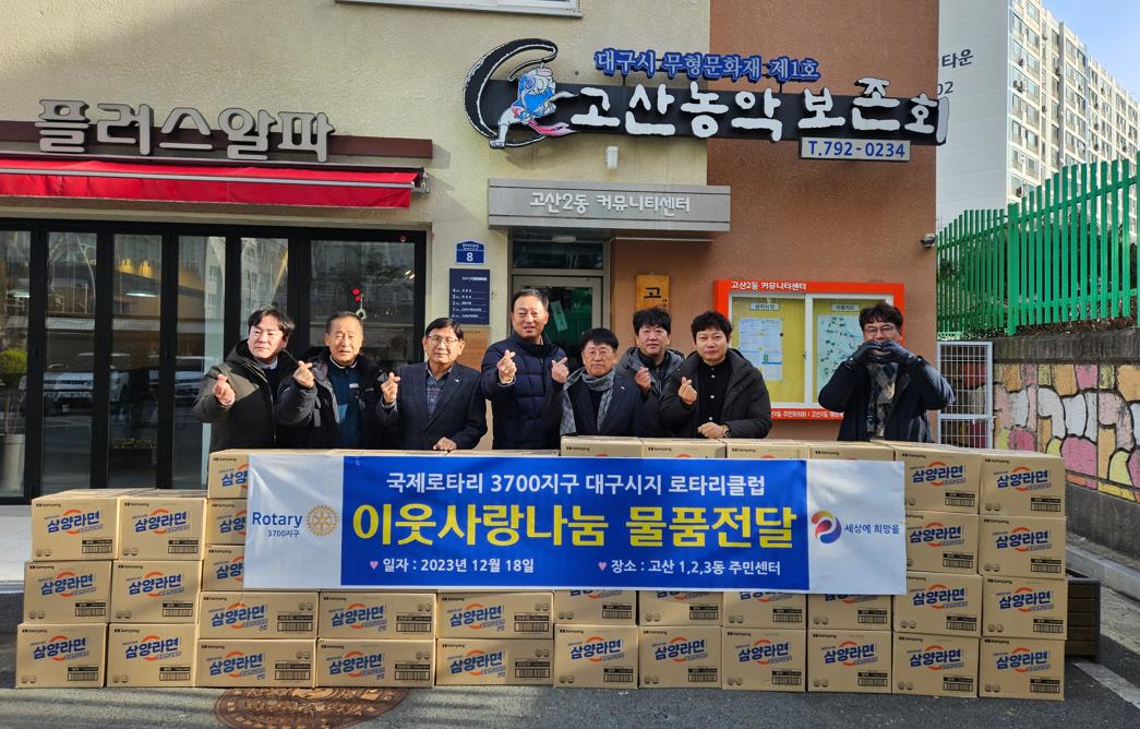 대구시지로타리클럽, 라면으로 전하는 이웃사랑 실천