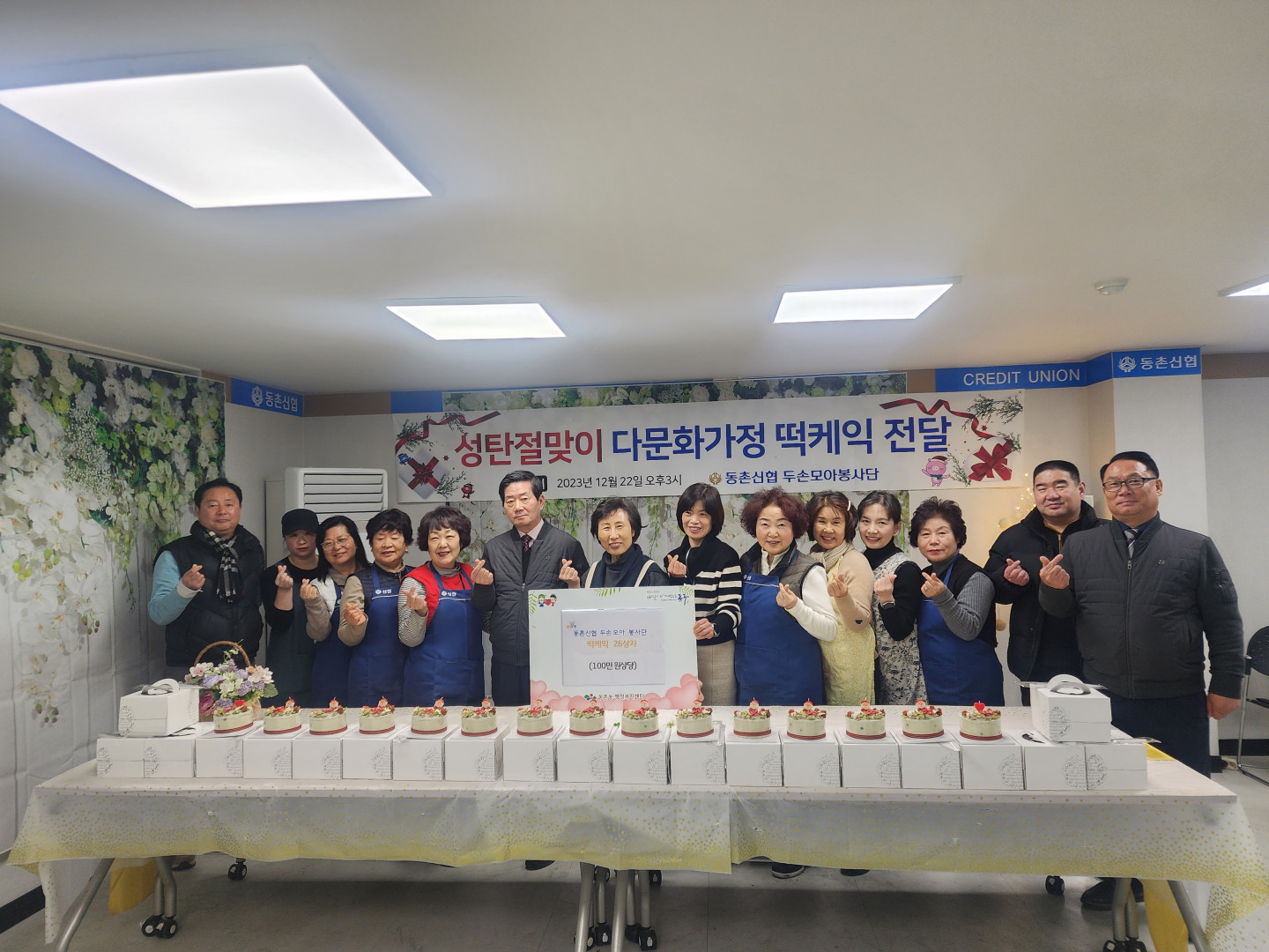 동촌신협 두손모아봉사단, 다문화가정 떡케익 전달