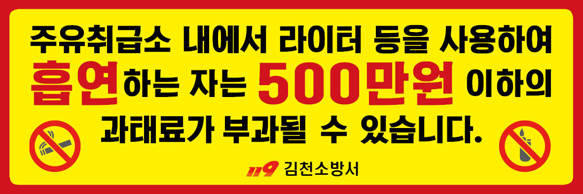 김천소방서, 주유소 화재안전문구 부착
