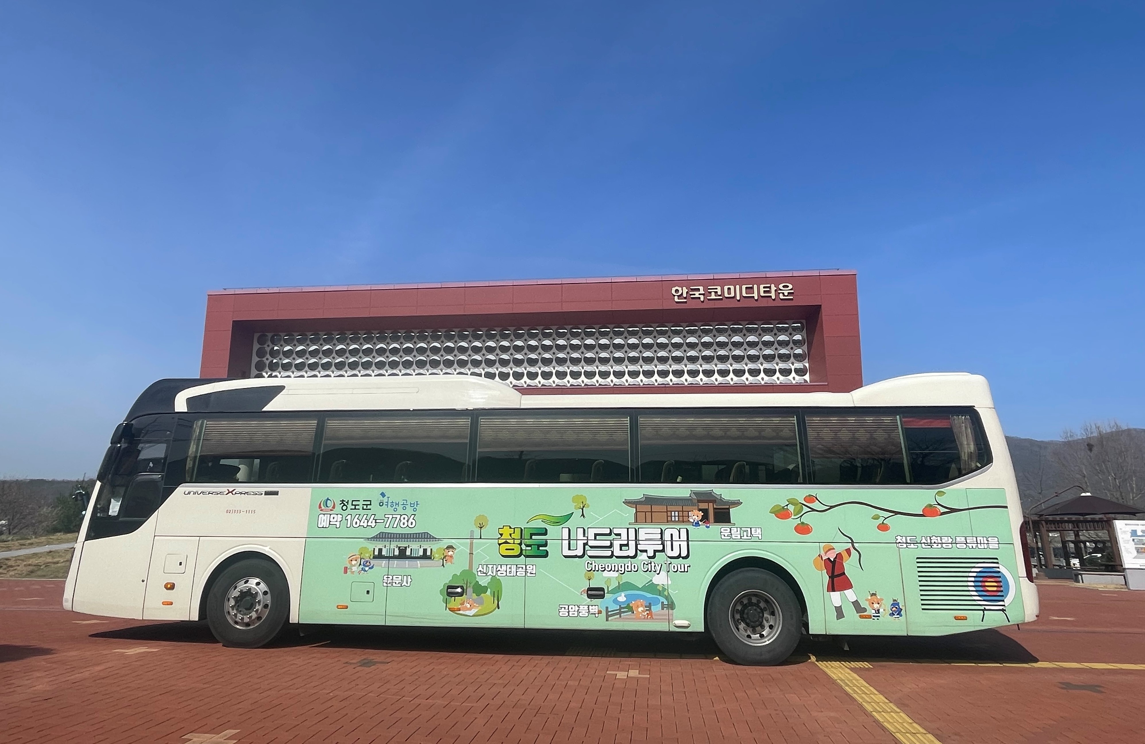 “나드리 투어버스타고 청도 여행 즐겨요”