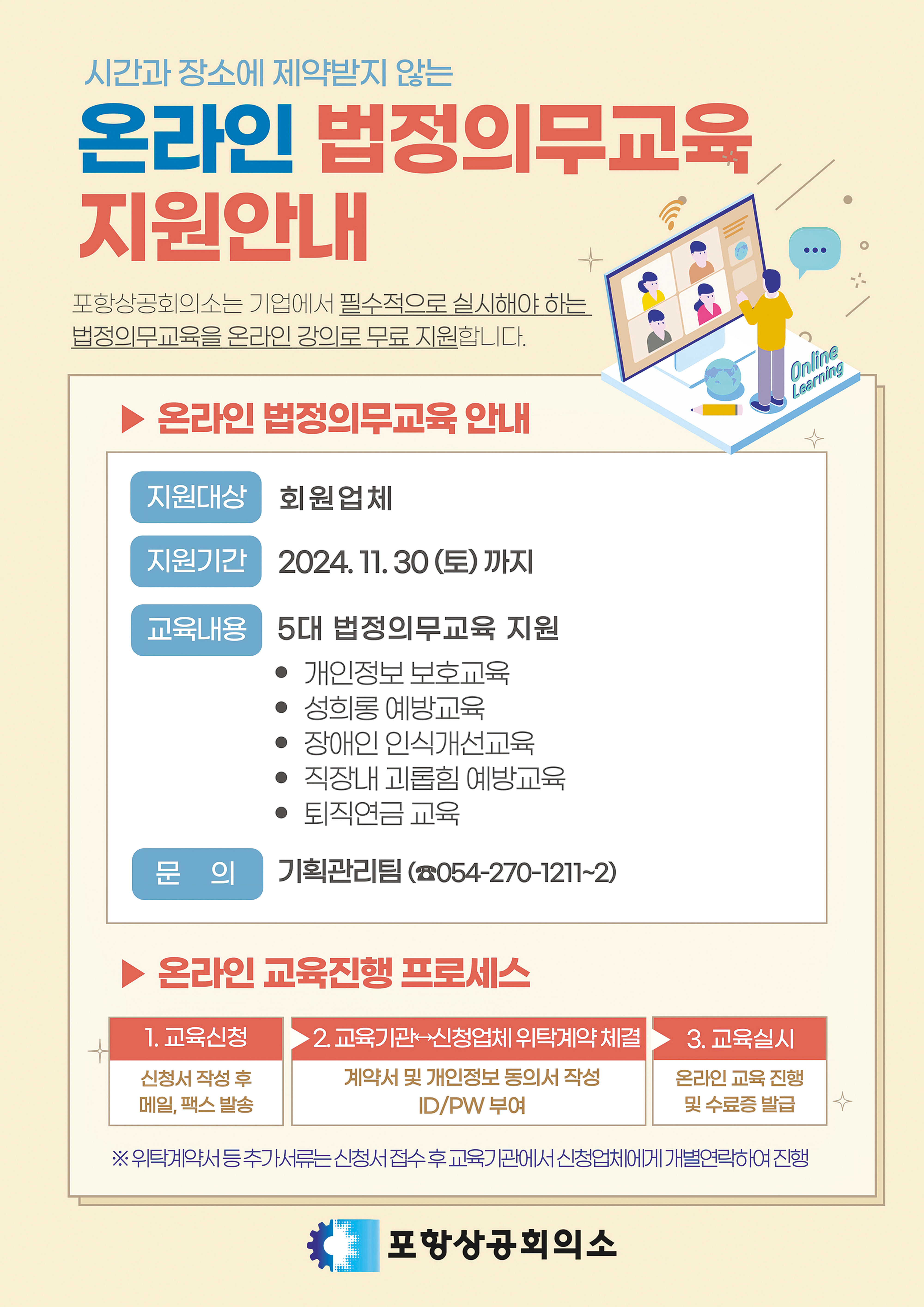 포항상의, 회원업체 법정의무교육 지원
