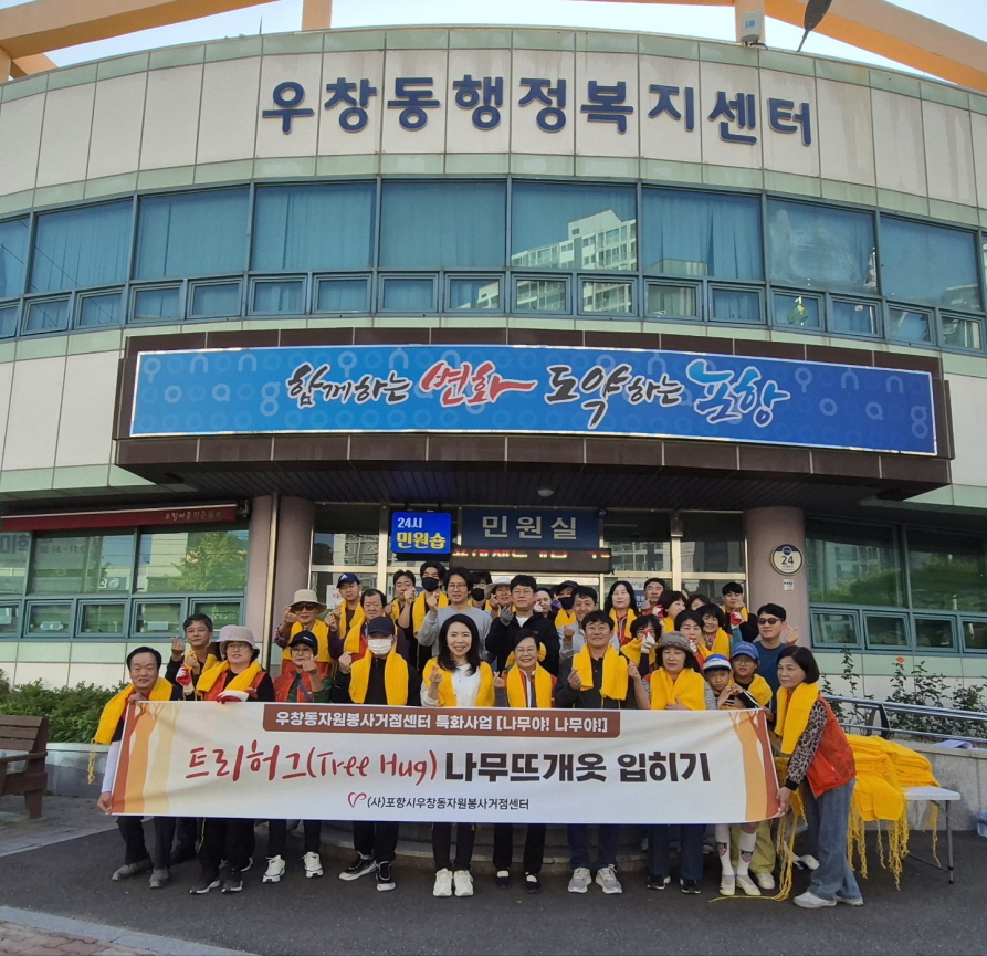 포항시 우창동 자원봉사센터 ‘트리허그’…60그루 나무뜨개옷 입히기 활동