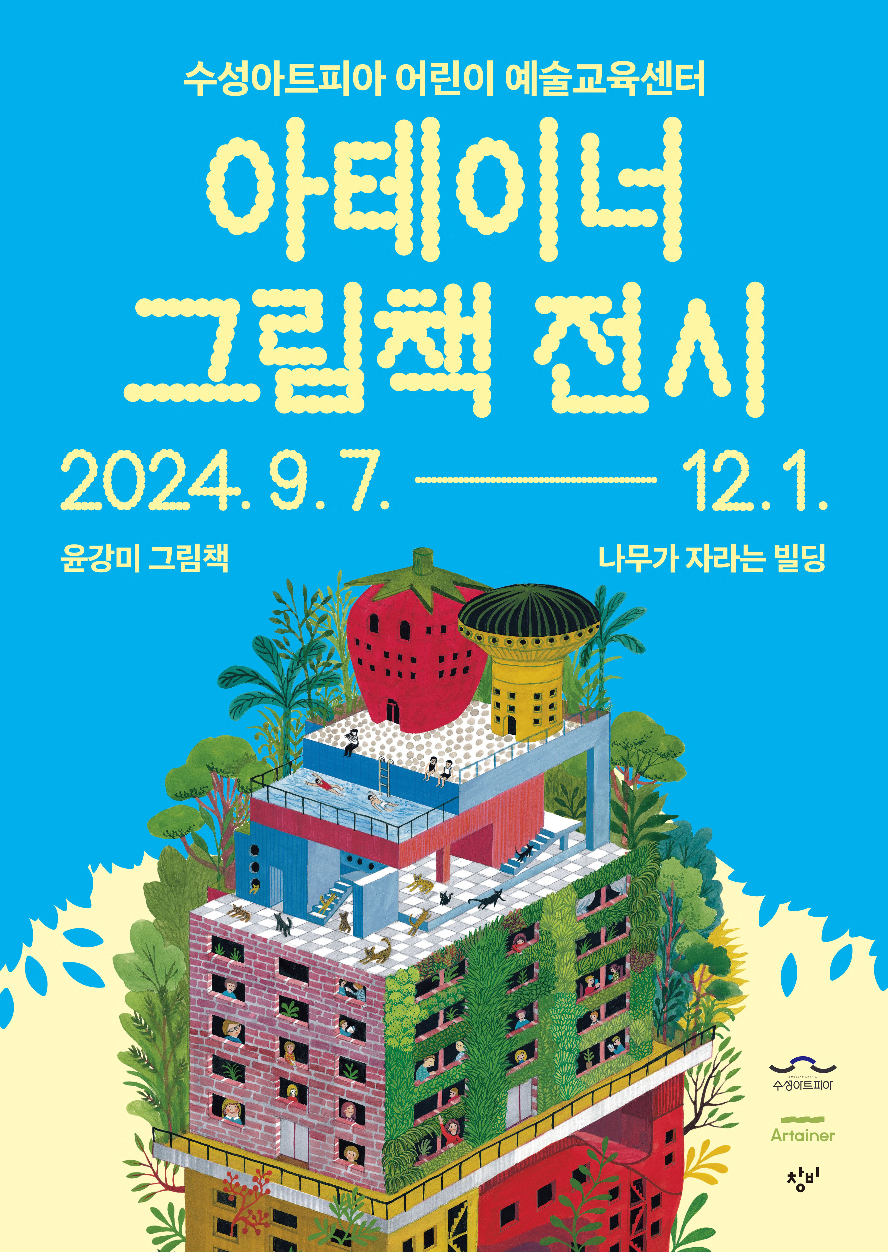 수성아트피아 아테이너, 그림책 전시  ‘나무가 자라는 빌딩’ 12월 말까지 운영
