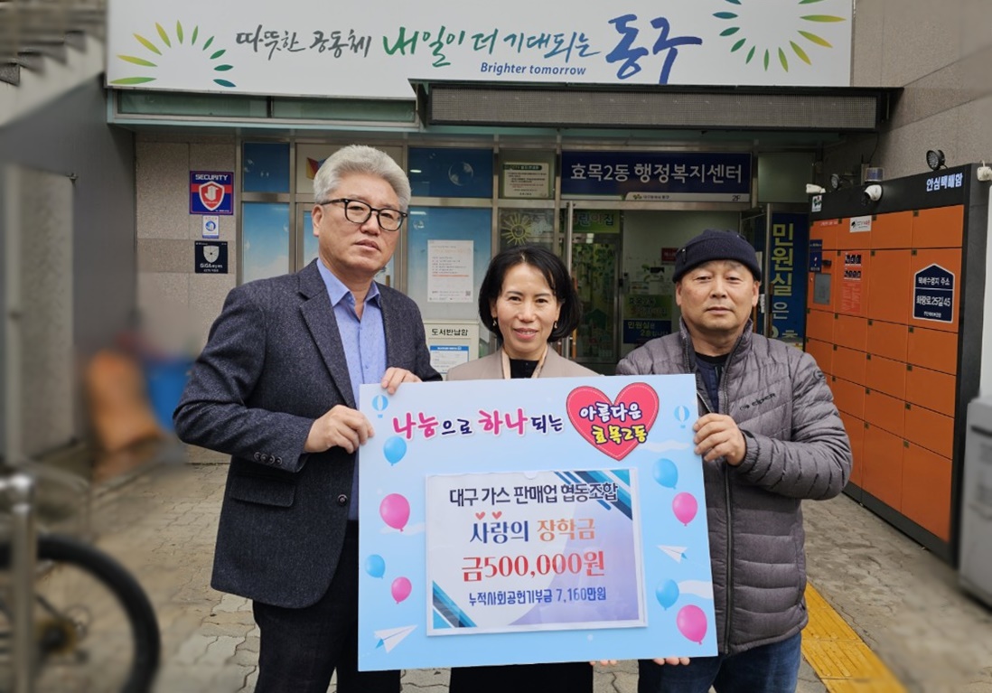 대구가스판매업협동조합, 효목2동 사랑의 장학금 전달