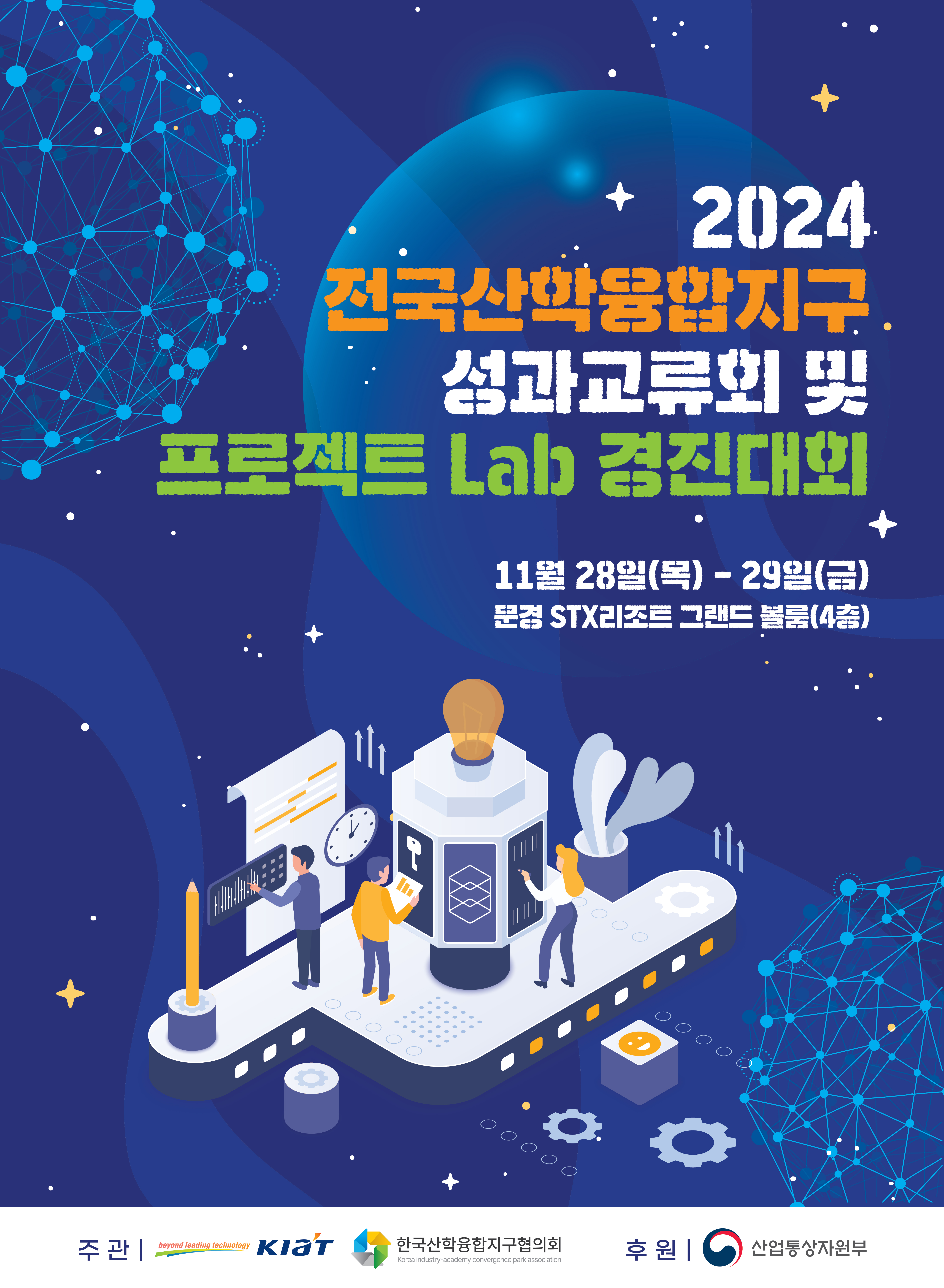 한국산업기술진흥원, 전국산학융합지구 성과교류회