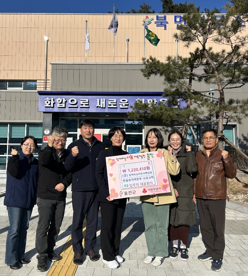 한울원자력본부 나곡사택 입주자 회의, 바자회 수익금 120여 만원 울진군 북면에 성금