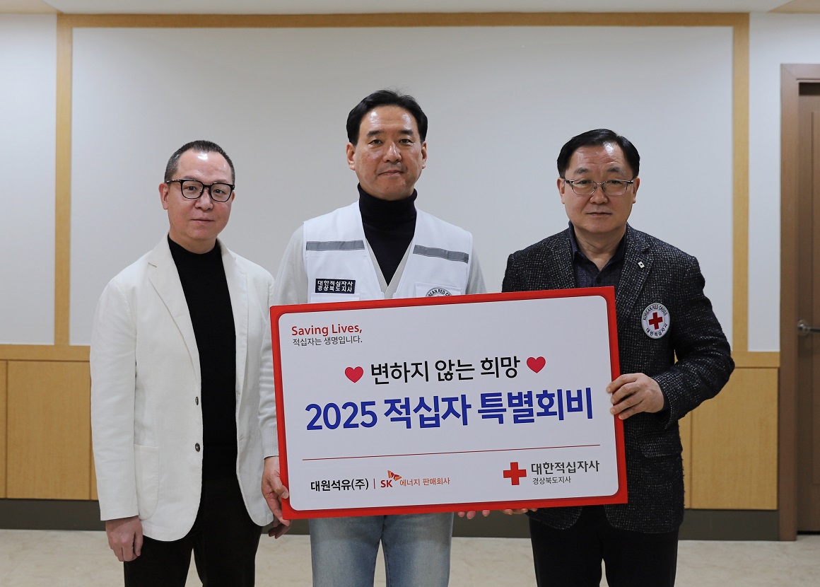 ㈜대원석유, 2025년 경북도 적십자 특별회비 모금 동참