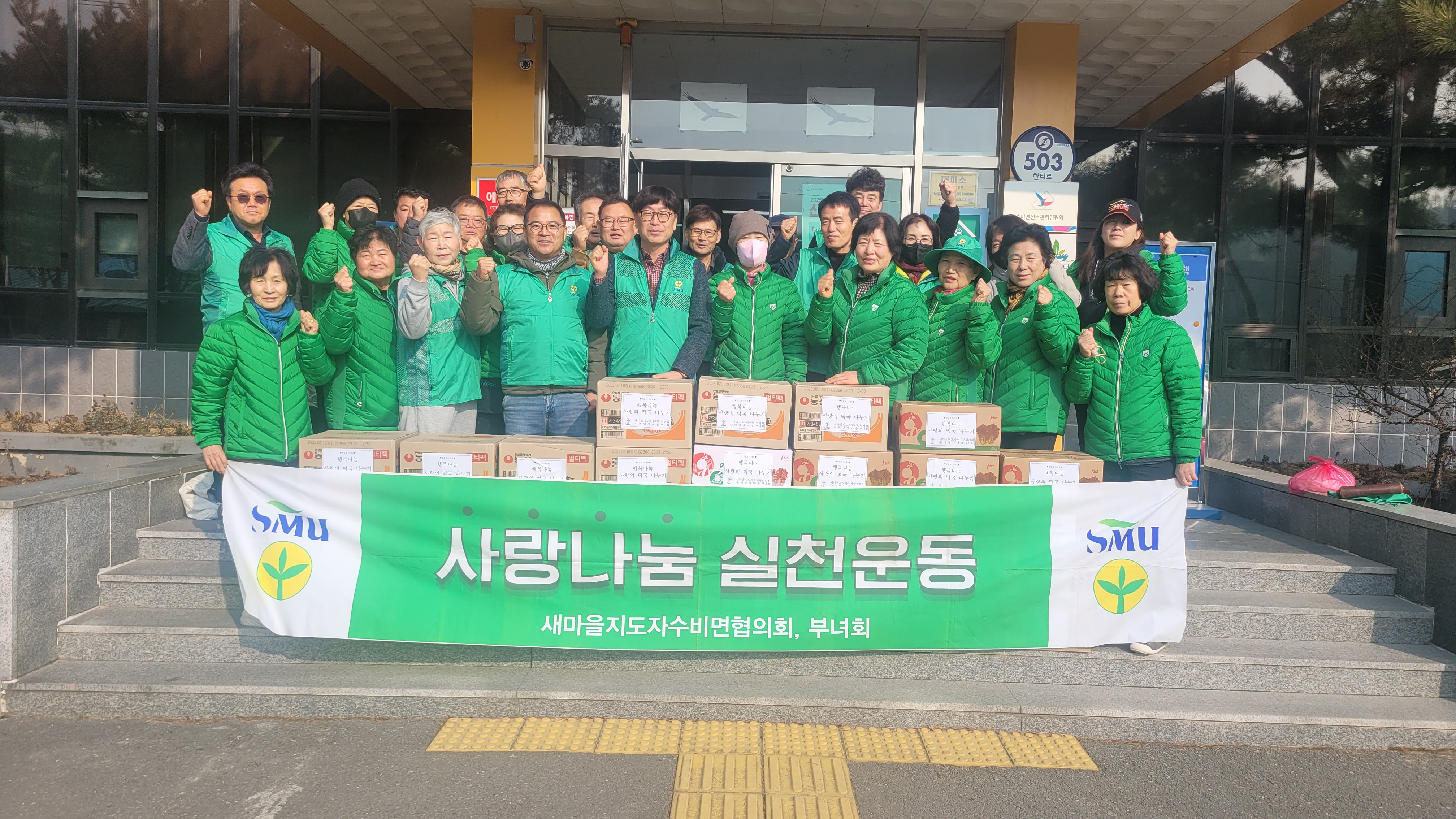 영양군 수비면새마을회, 설맞이 사랑의 떡국 나누기