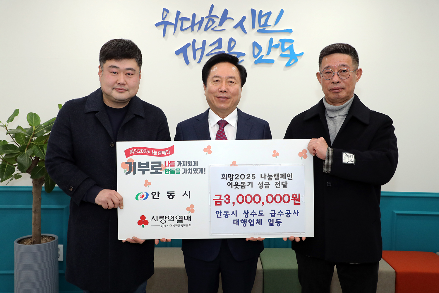 안동시 상수도 급수공사 대행업체 일동, 희망2025 나눔캠페인 성금 300만원 기부