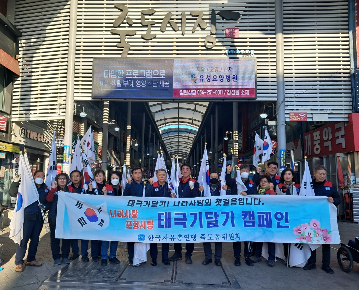 자유총연맹 포항 죽도동위원회, 태극기 달기 운동