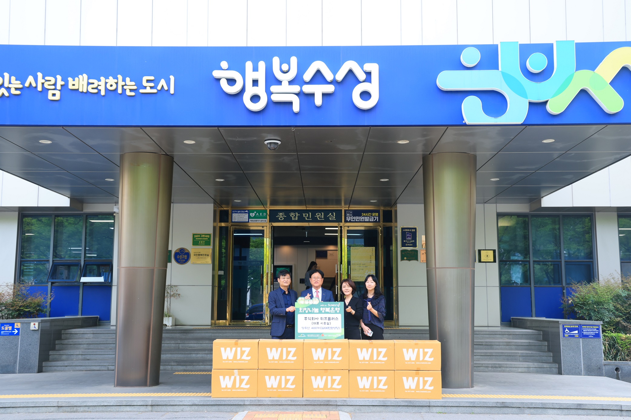 주식회사 위즈플러스, 수성구청에 이웃돕기 성품 기탁