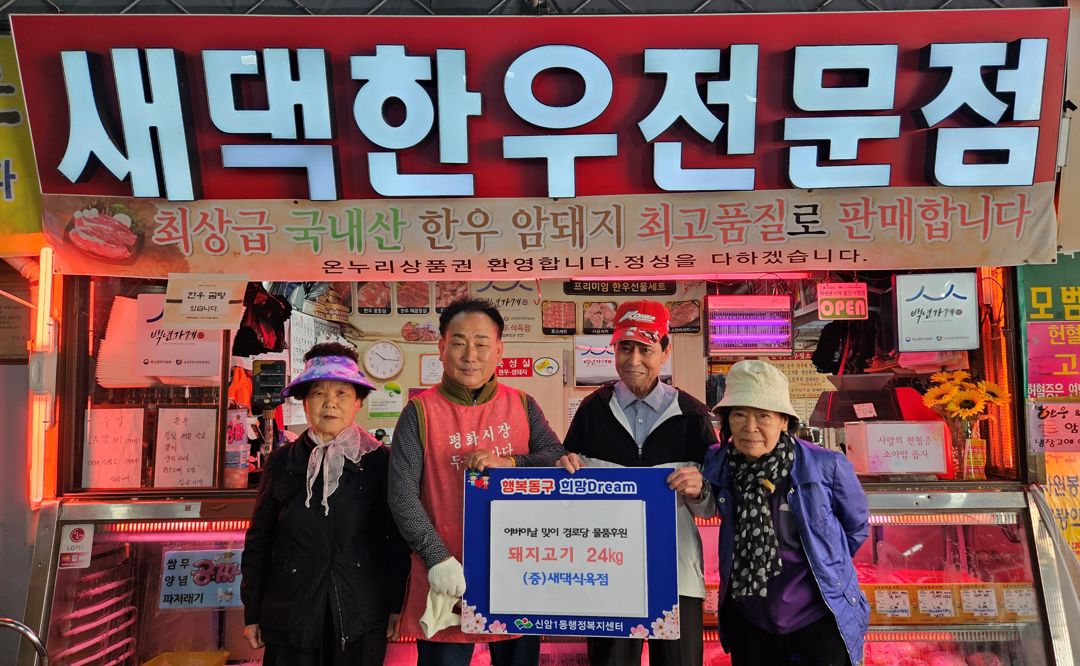 대구 동구 신암1동 새댁식육점, 경로당에 돼지고기 후원