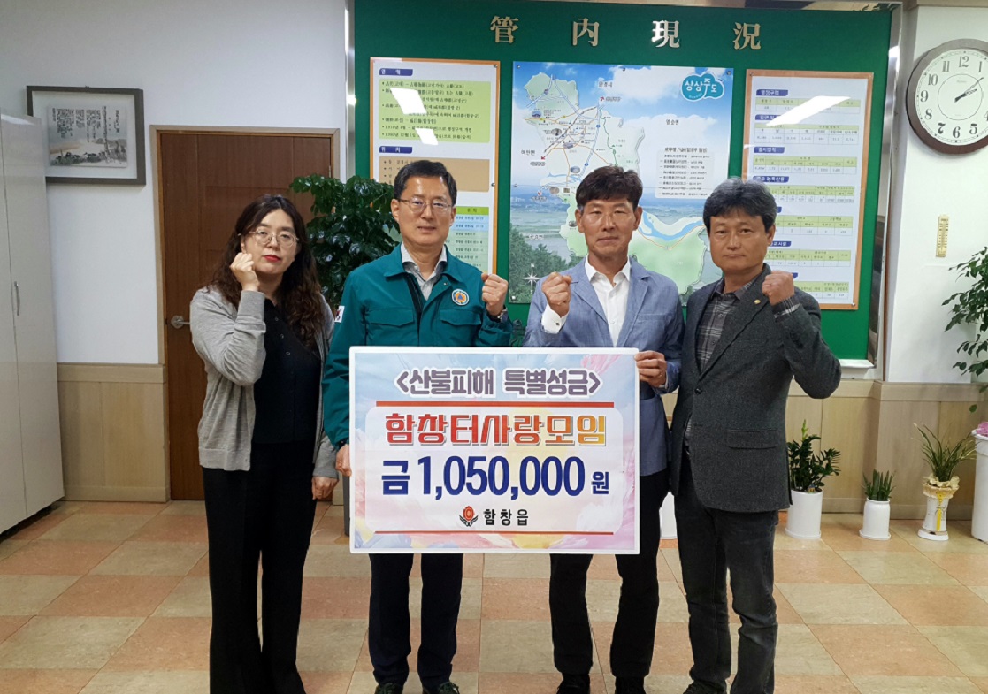 상주 함창터사랑모임, 산불피해 복구 성금