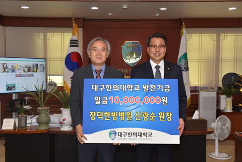 신광순 장덕한방병원장, 대구한의대에 발전기금 전달