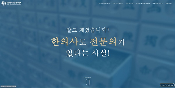 대한한의사전문의협회 공식 홈페이지 개설