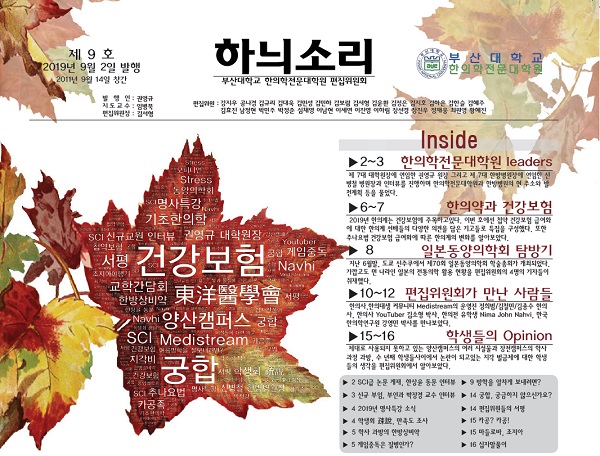부산대한의전 편집위, 기록에 대한 학생들 열정이 가장 큰 원동력