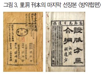 刊本別 마지막 선장본 [방약합편]에 대한 고찰