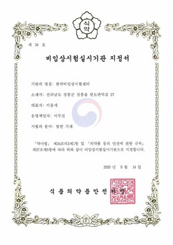 한의약진흥원 한약비임상시험센터, 식약처 GLP 인증 취득