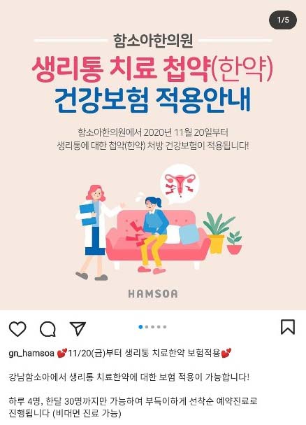 함소아한의원 첩약 참여기관 미정인데 SNS에 홍보 글 올렸다가 삭제