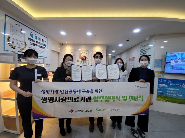 수원시한의사회-자살예방센터 MOU…극단적 선택 예방 나선다
